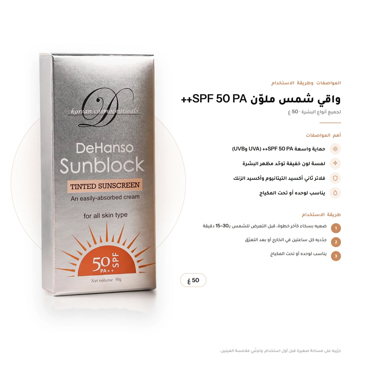 DeHanso Sunblock Tinted Sunscreen SPF 50 PA++ For All Skin Types 50g – key facts and how to use (Arabic)