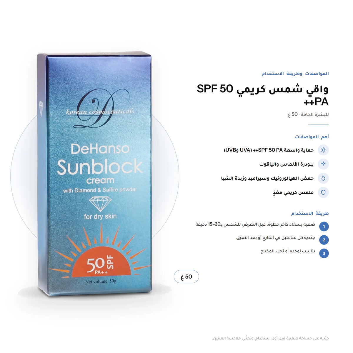 DeHanso Sunblock Cream SPF 50 PA++ For Dry Skin 50g – key facts and how to use (Arabic)