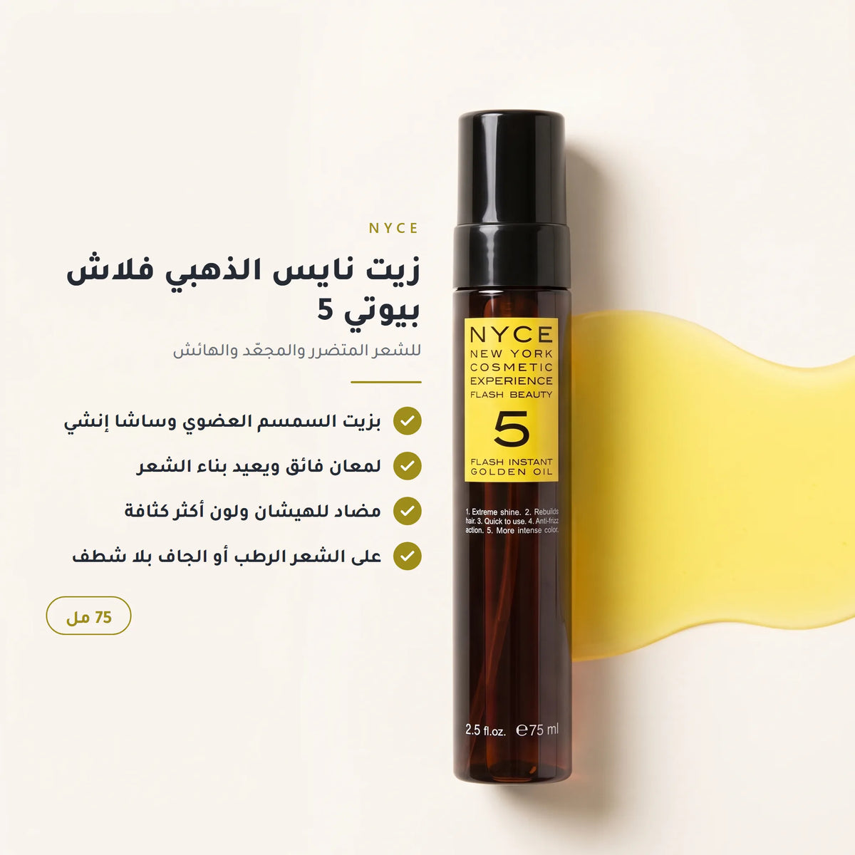 زيت نايس الذهبي فلاش بيوتي 5 75 مل - أهم مزايا المنتج