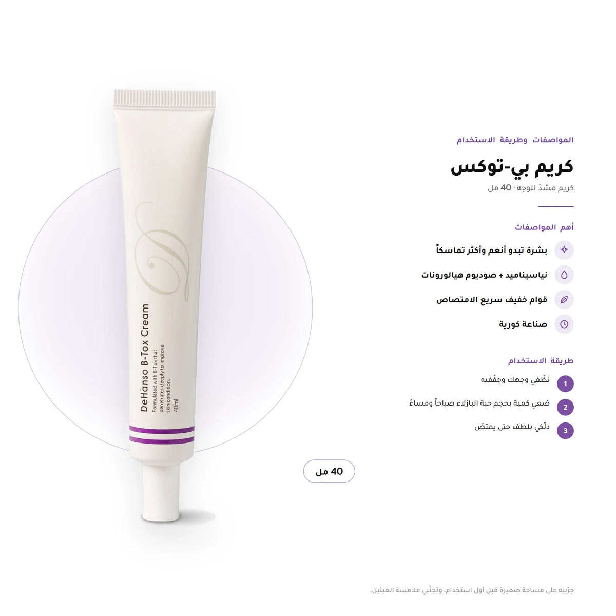 DeHanso B-Tox Cream 40ml – key facts and how to use (Arabic)