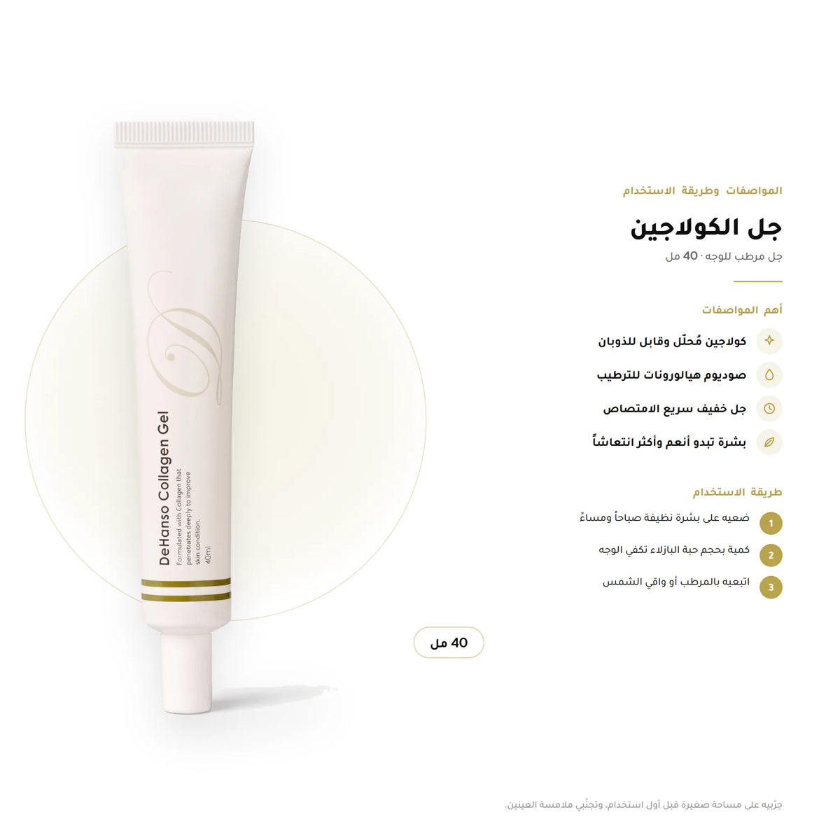 DeHanso Collagen Gel 40ml – key facts and how to use (Arabic)