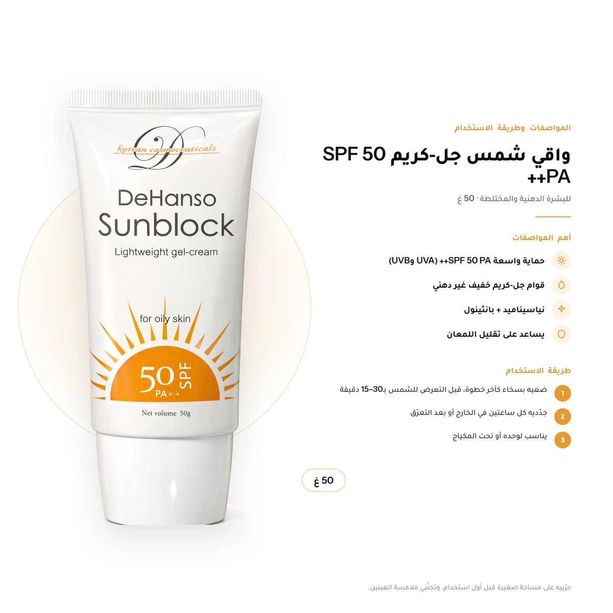 DeHanso Sunblock Lightweight Gel-Cream SPF 50 PA++ For Oily Skin 50g – key facts and how to use (Arabic)