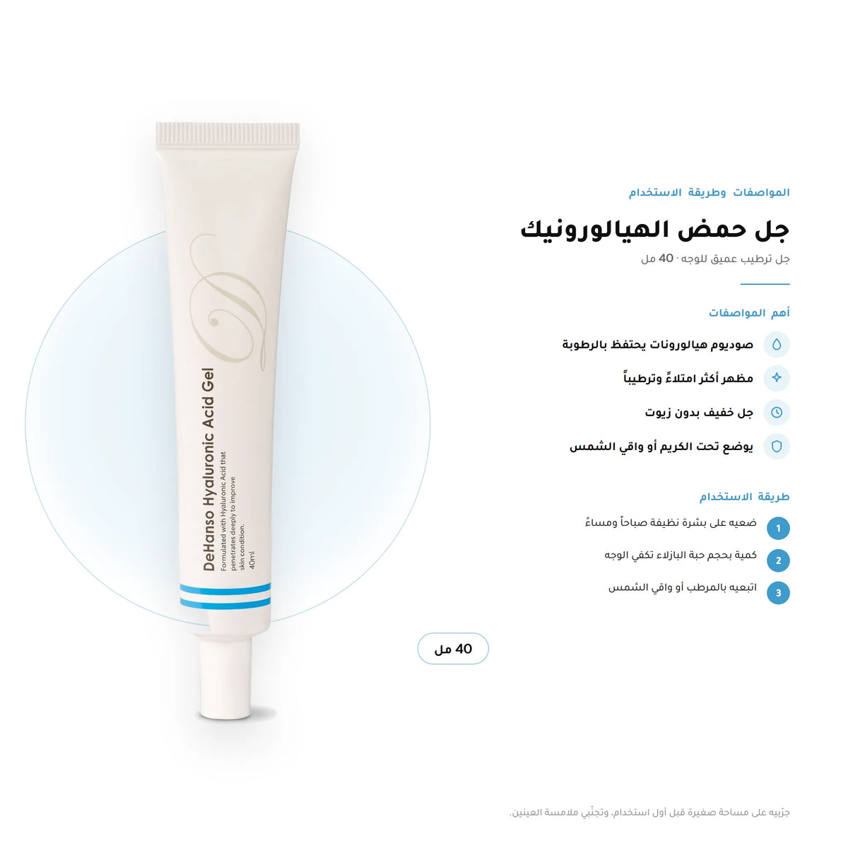 DeHanso Hyaluronic Acid Gel 40ml – key facts and how to use (Arabic)