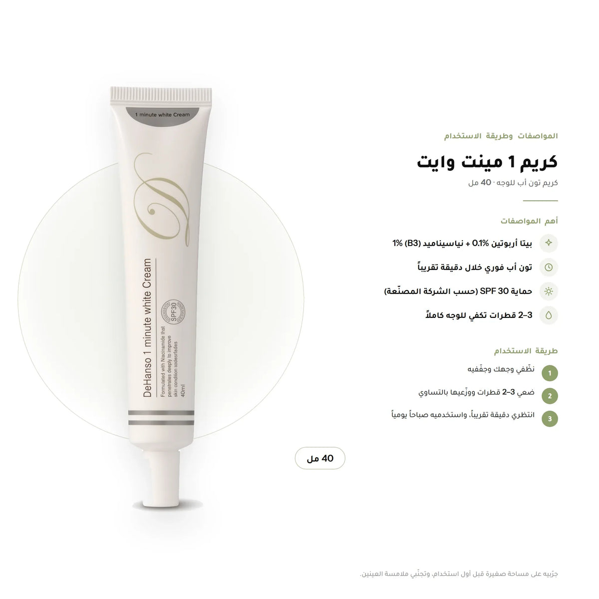 DeHanso 1 Minute White Cream 40ml – key facts and how to use (Arabic)