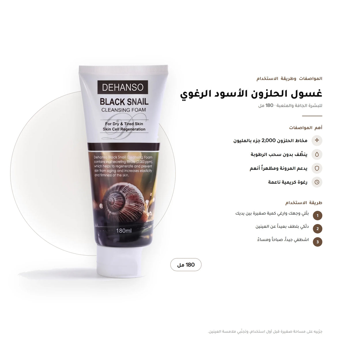 DeHanso Black Snail Cleansing Foam 180ml – Dry & Tired Skin – key facts and how to use (Arabic)