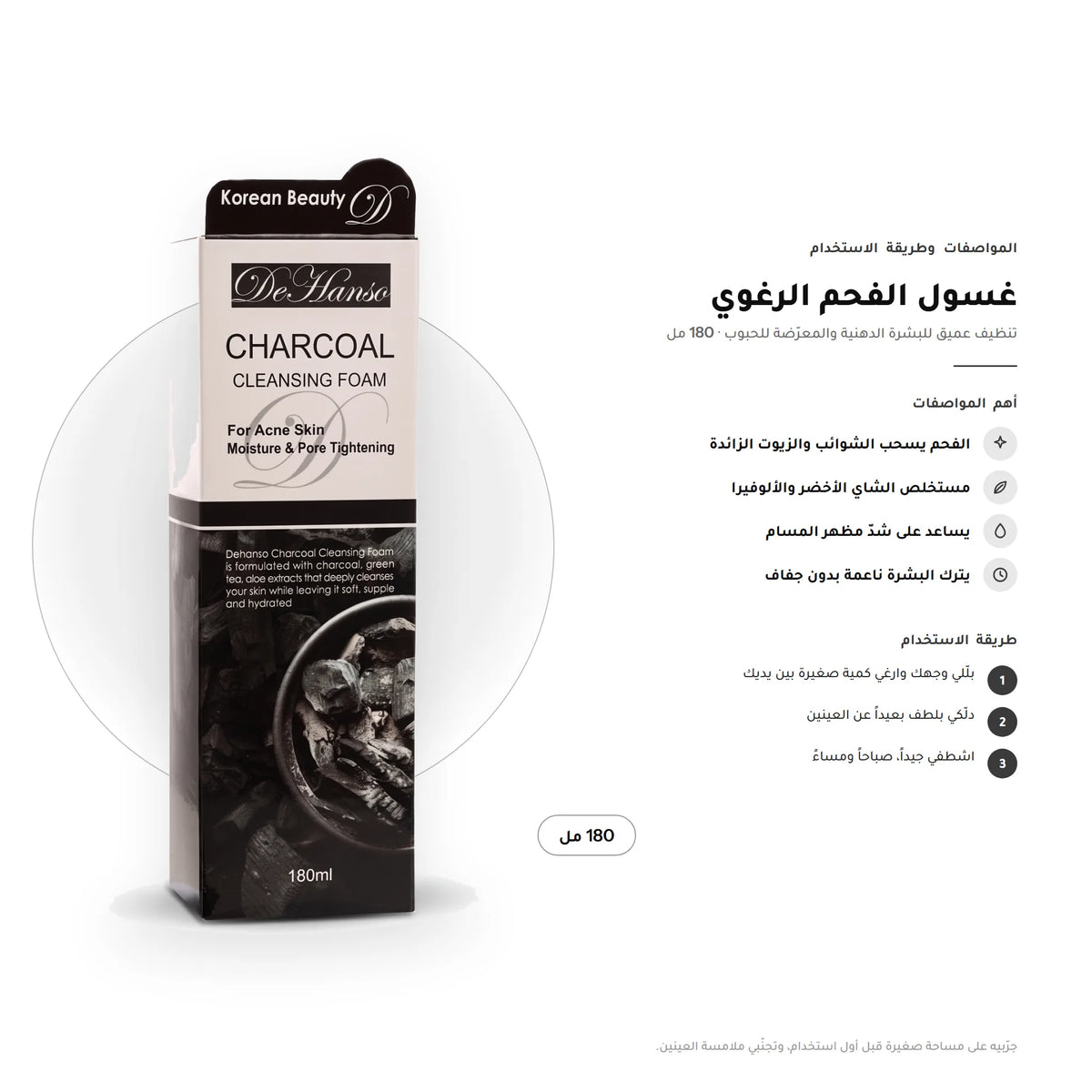 DeHanso Charcoal Cleansing Foam 180ml – Oily Skin & Pores – key facts and how to use (Arabic)
