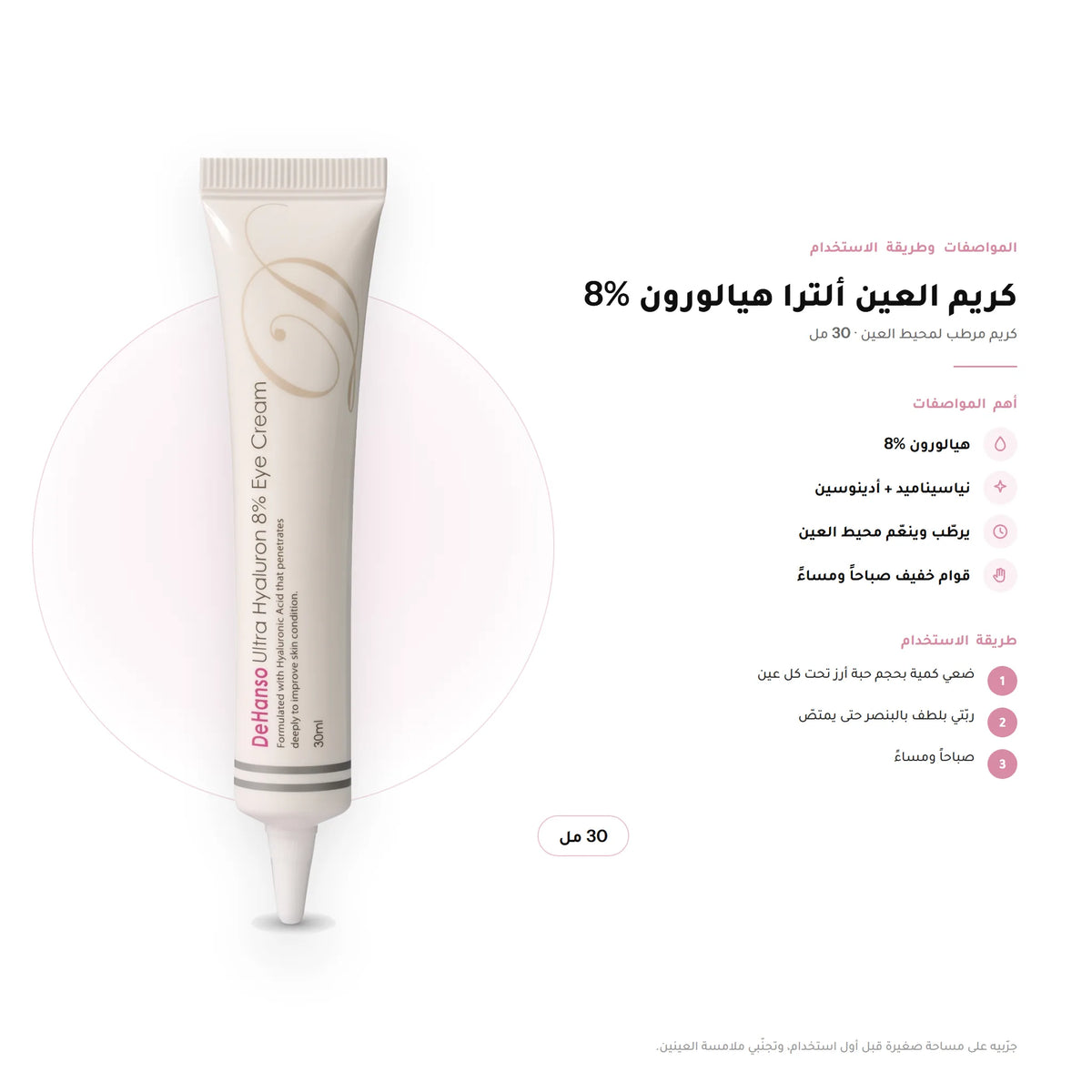 DeHanso Ultra Hyaluron 8% Eye Cream 30ml – key facts and how to use (Arabic)